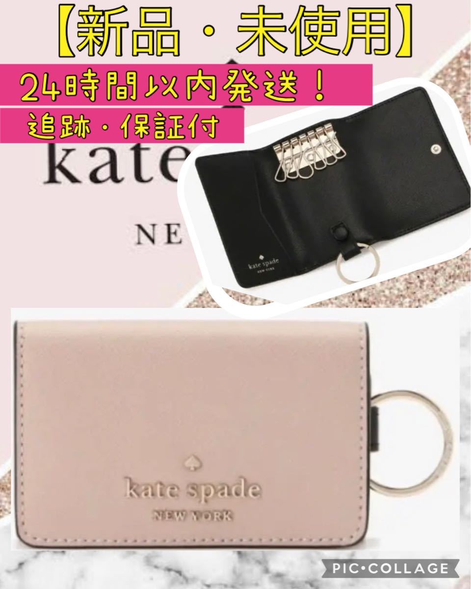 新品・未開封2022年】kate spade new york キーケース6連 www ...