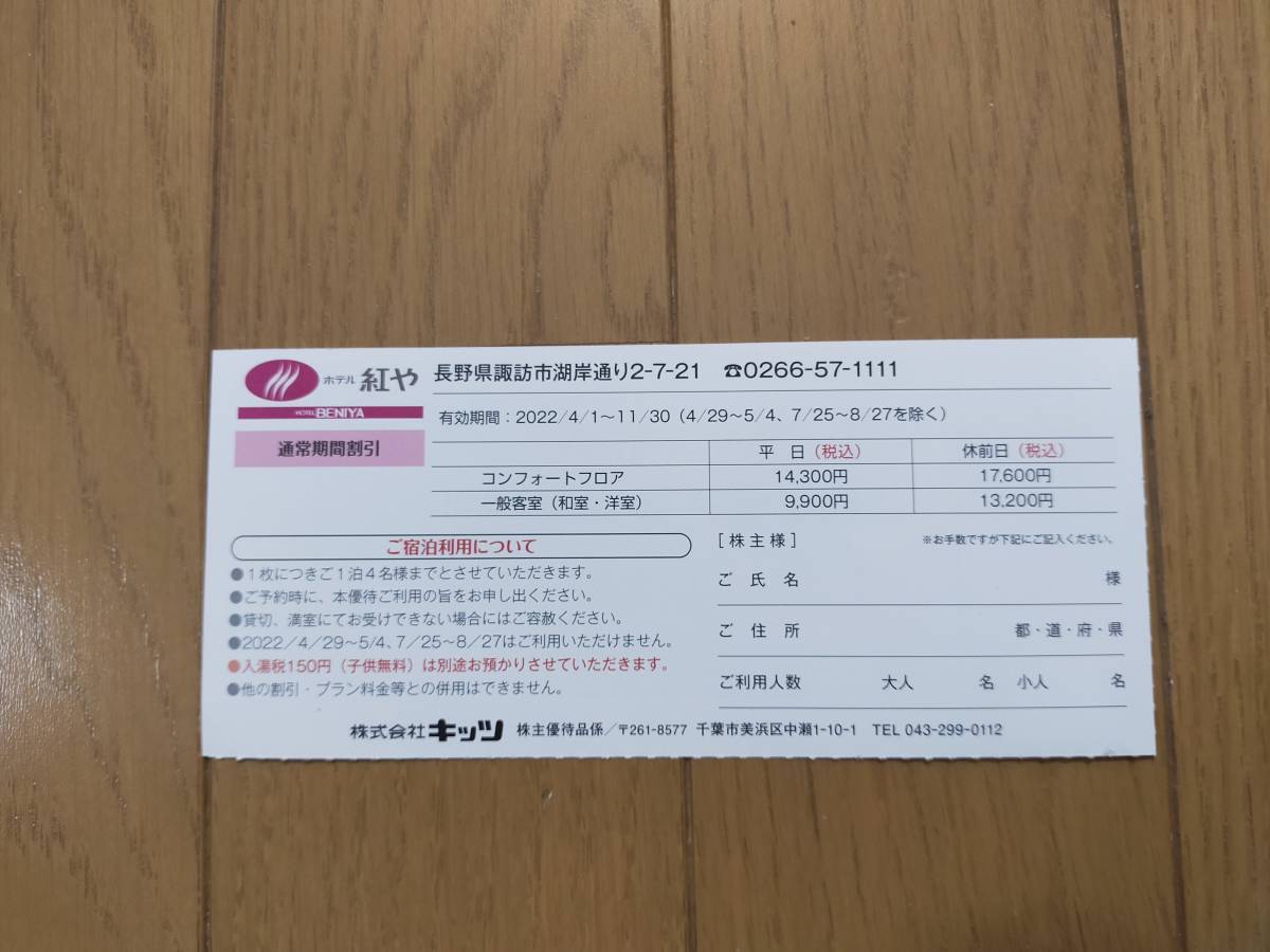 最新☆キッツ 株主優待 ホテル紅や 割引券 _画像2