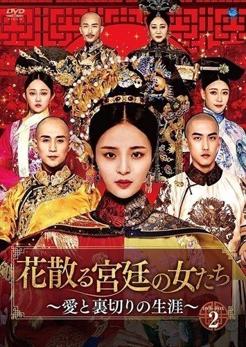 花散る宮廷の女たち ～愛と裏切りの生涯～ DVD-BOX2 (DVD) BWD3193-BWD