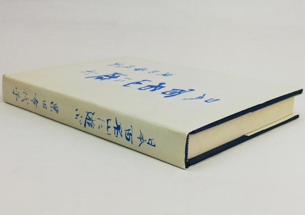 ●栗田喜希子／『日本百名山に遊ぶ』「道」文庫 第115集・道俳句会発行・非売品・初版_画像2