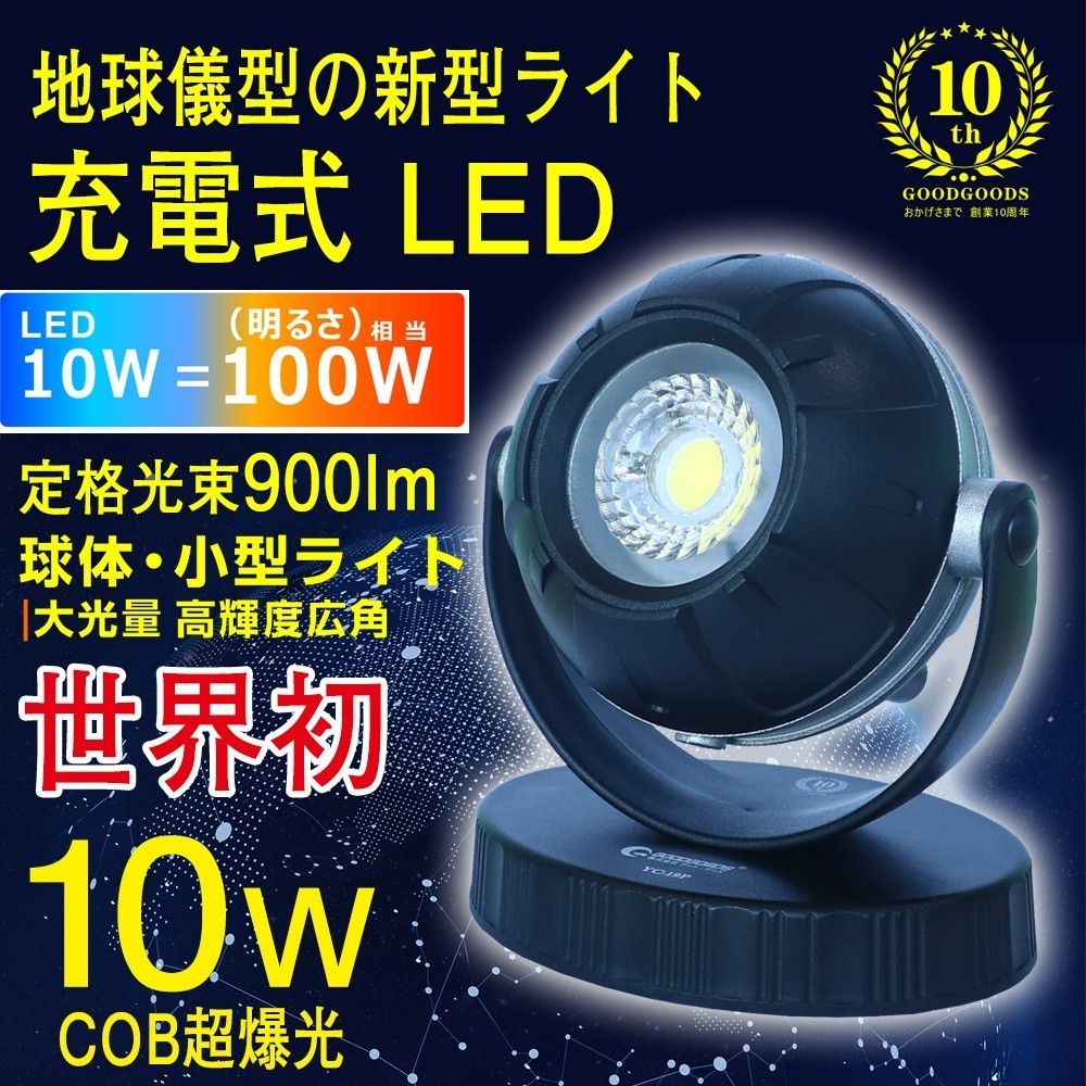 LEDライト 充電式 LED投光器 作業灯 10w 小型 回転 マグネット付 スマホ充電対応 防災グッズ 地球儀型 YC-19P_画像2