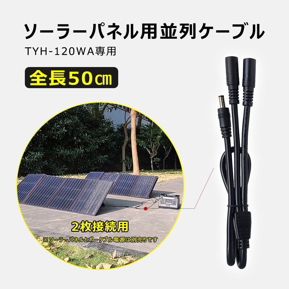 5.5*2.5mm divergence cable solar panel exclusive use 2 pcs till connection possible two . cable TYH-120WA correspondence 
