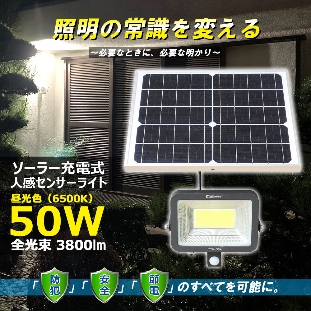 LED投光器 人感センサーライト 屋外 50W 明るい ソーラー充電 電池式 玄関 防犯 外灯 駐車場 TYH-G5A_画像2
