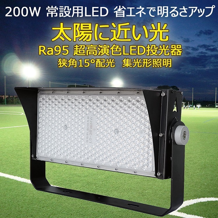 GOODGOODS LED投光器 200W 2000W相当 22400lm 屋外 防水 スポットライト 投光器 スタンド 工場 倉庫 駐車場灯 看板灯 LD-20V-MW