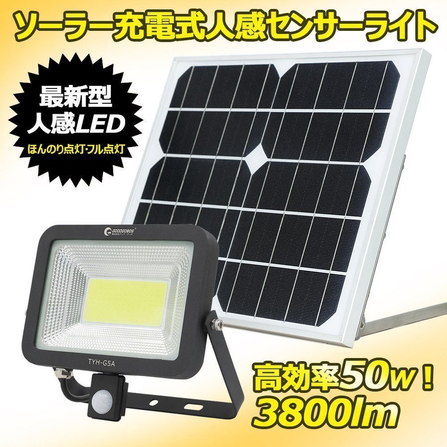 LED投光器 人感センサーライト 屋外 50W 明るい ソーラー充電 電池式 玄関 防犯 外灯 駐車場 TYH-G5A_画像1