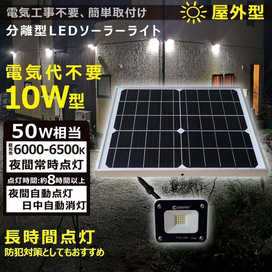 GOODGOODS ソーラーライト LED投光器 停電対策 防犯 長時間点灯 看板用スポットライト 防犯灯 防災 TYH-10P_画像1