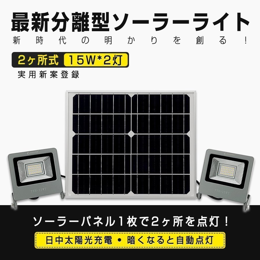 GOODGOODS LED投光器 分離型 LEDソーラーライト 15W*2灯式 屋外照明 自動点灯 常夜灯 TYH-15WT_画像1