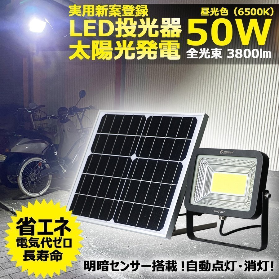 GOODGOODS LED投光器 50w ソーラーライト 昼光色 パネル 分離式 屋外 自動点灯 防水 実用新案登録 TYH-50WK