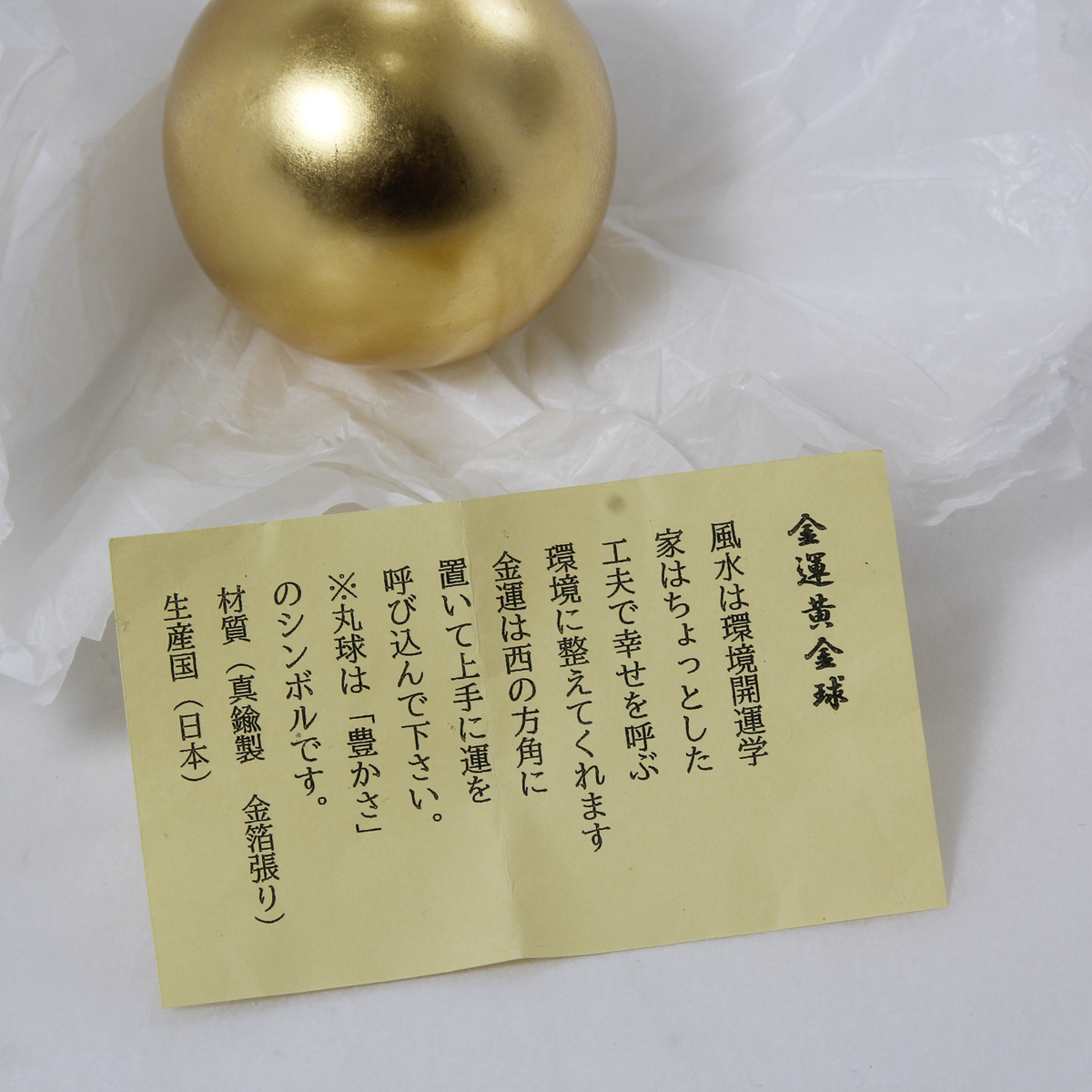 ☆新品・未使用☆　金運　黄金　球　真鍮製　金箔張り　日本製　風水グッズ　開運_画像6