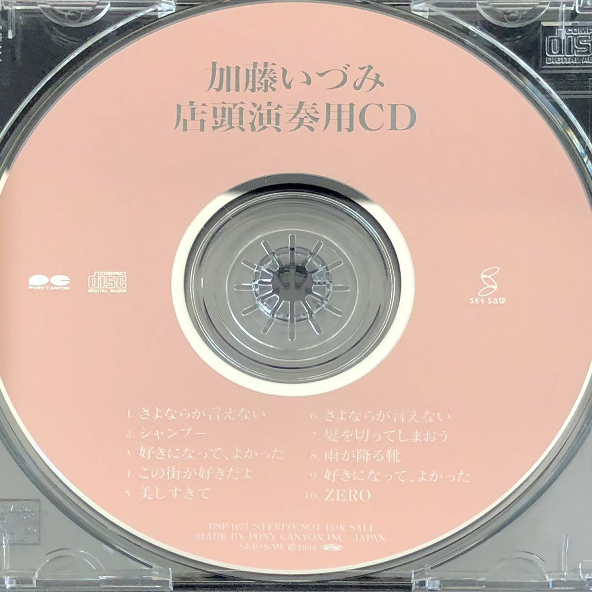 非売品★加藤いづみ / 店頭演奏用CD★プロモーションCD サンプラー/さよならが言えない/好きになって、よかった/髪を切ってしまおう_画像4