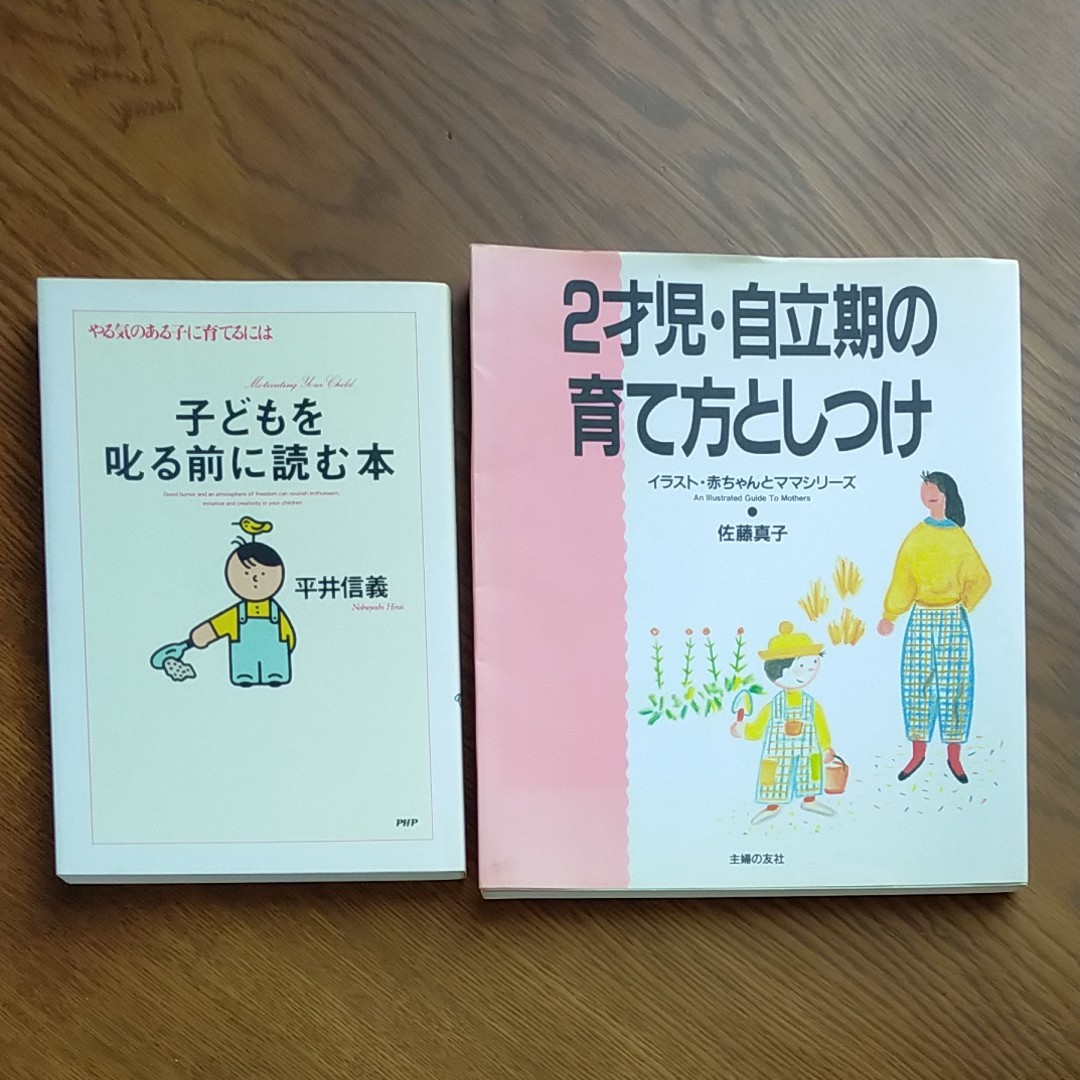 子どもを叱る前に読む本 やる気のある子に育てるには　、　2才児・自立期の育て方としつけ