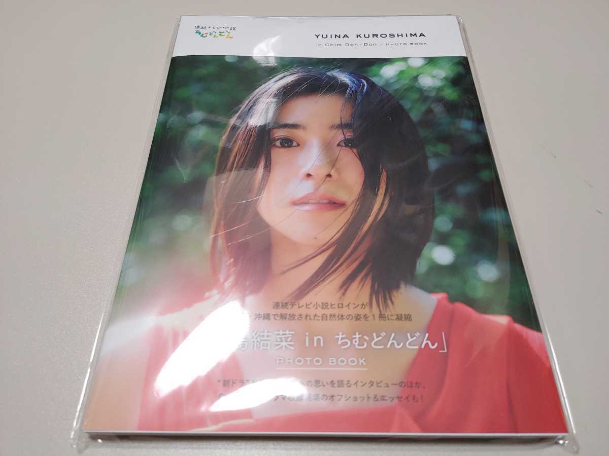 未開封☆ 黒島結菜直筆サイン入り『黒島結菜in ちむどんどん』 PHOTO