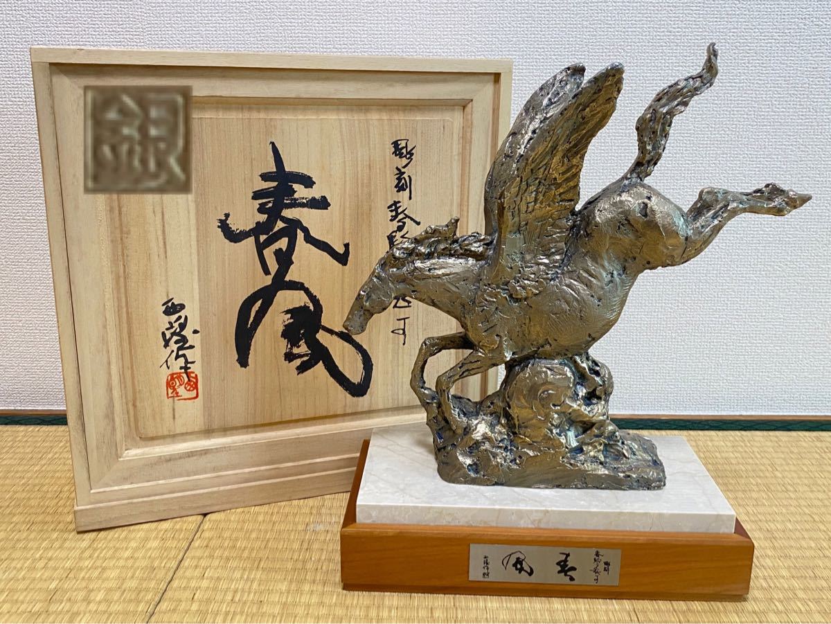 日本彫塑界巨匠 北村西望 秀作品 彫刻春馬と題す 銀製『春馬』 約4.5kg