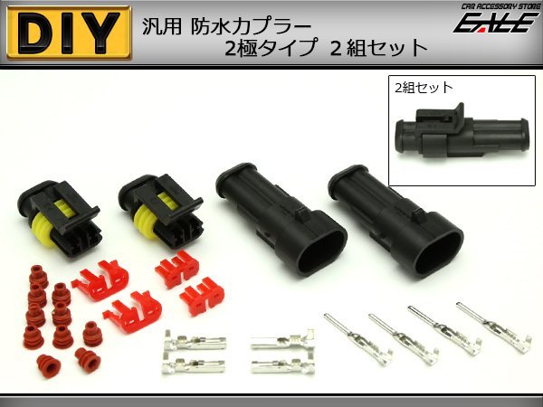 防水 防塵 2極タイプ 汎用カプラー 2組セット　I-67_画像1