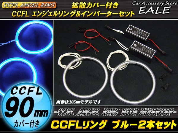 CCFLリング×2本 インバーターセット 外径90mm ブルー O-186_画像1