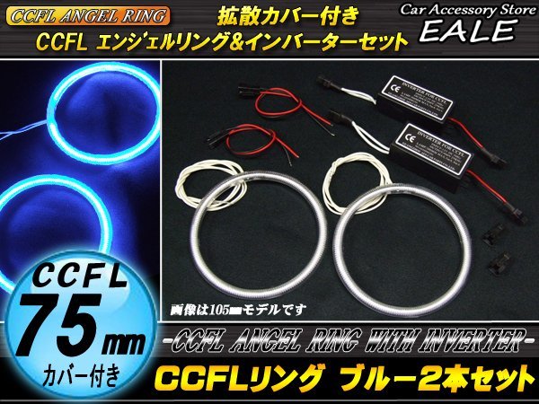 CCFLリング×2本 インバーターセット 外径75mm ブルー O-183_画像1