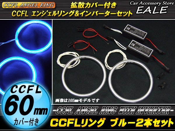 CCFLリング×2本 インバーターセット 外径60mm ブルー O-181_画像1