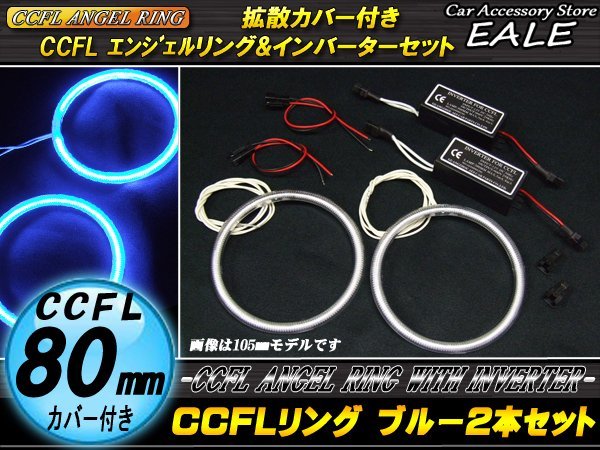 CCFLリング×2本 インバーターセット 外径80mm ブルー O-184_画像1