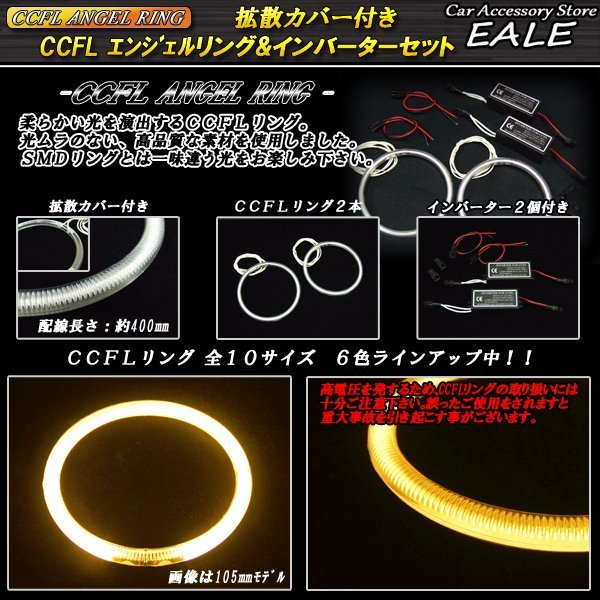 CCFLリング×2本 インバーターセット 外径90mm アンバー O-166_画像2