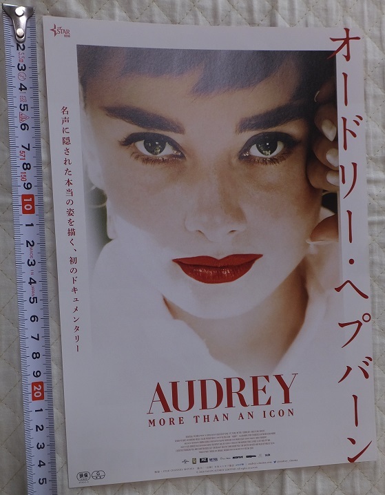 ≪送料120～≫映画チラシ「AUDREY オードリー・ヘプバーン」名声に隠された本当の姿を描く、初のドキュメンタリー 監督/ヘレナ・コーン_画像1