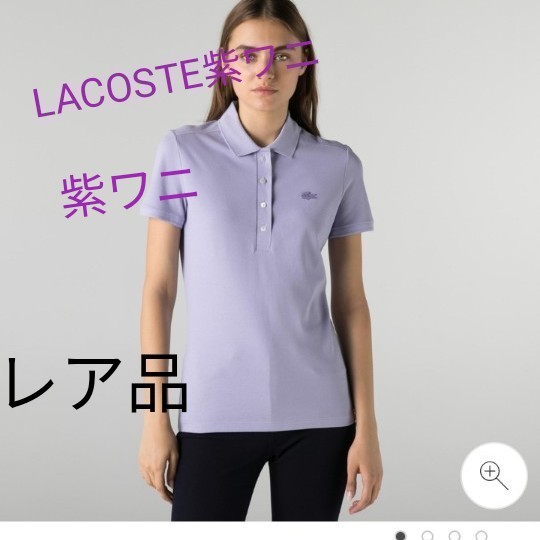 LACOSTEポロシャツ　紫ワニ 半袖 ラコステ　新品タグ付き