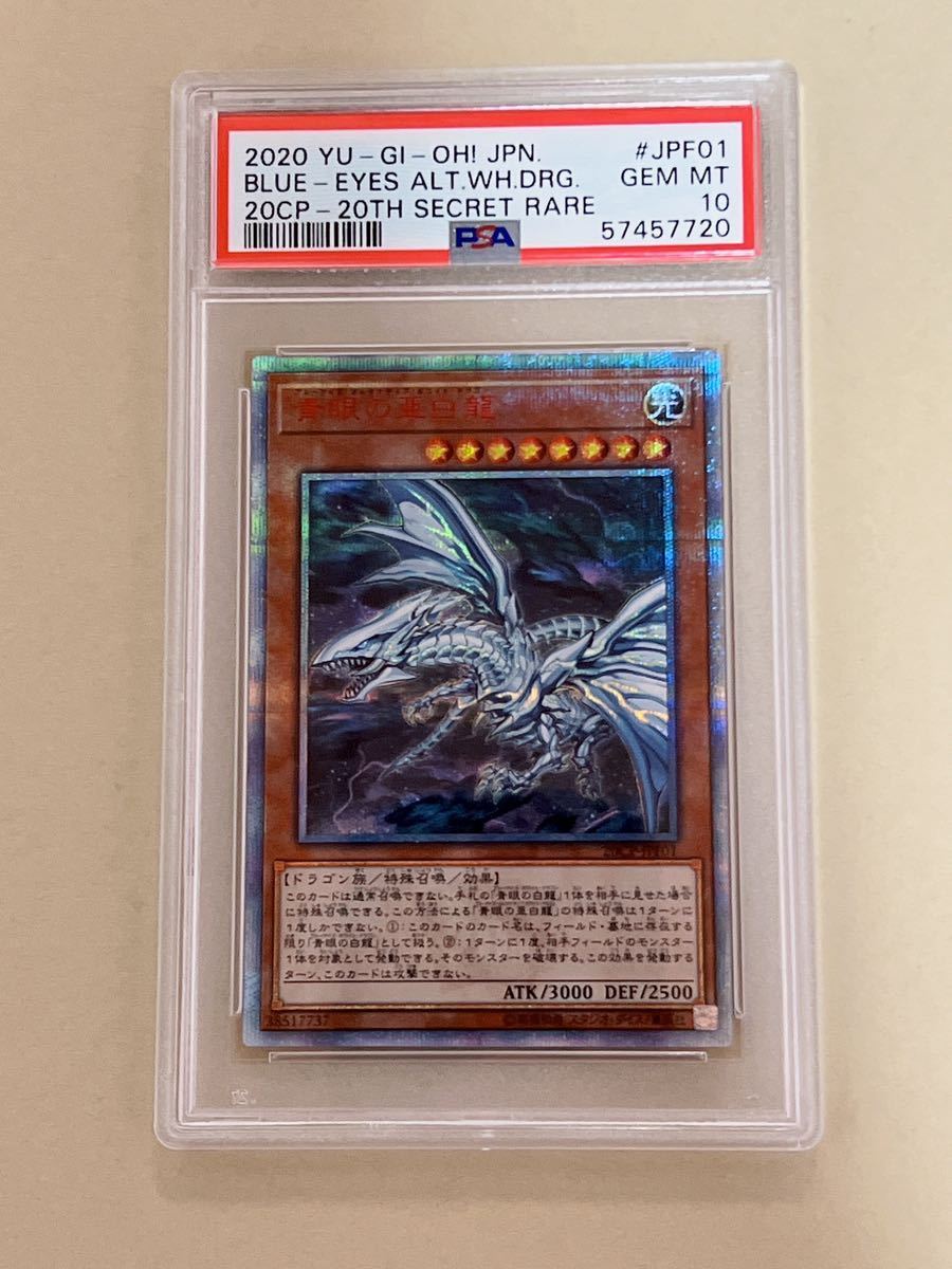 1円スタート 遊戯王 青眼の亜白龍 20th シークレット psa10 極美品 極