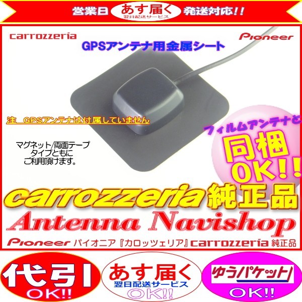 カロッツェリア 純正品 for AVIC-ZH77 GPS アンテナ 金属シート (P43_画像1