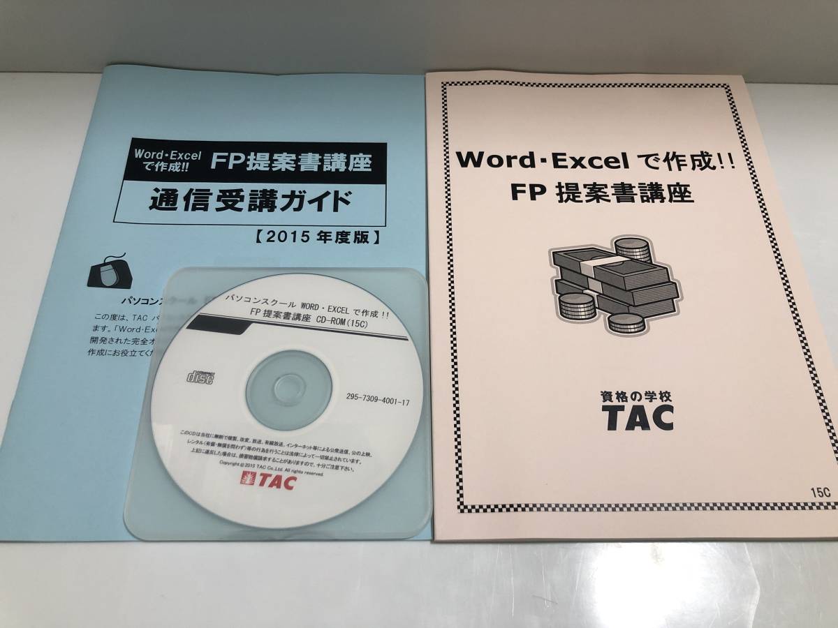 ●TAC Word・Excelで作成!! FP提案書講座 ファイナンシャルプランナー