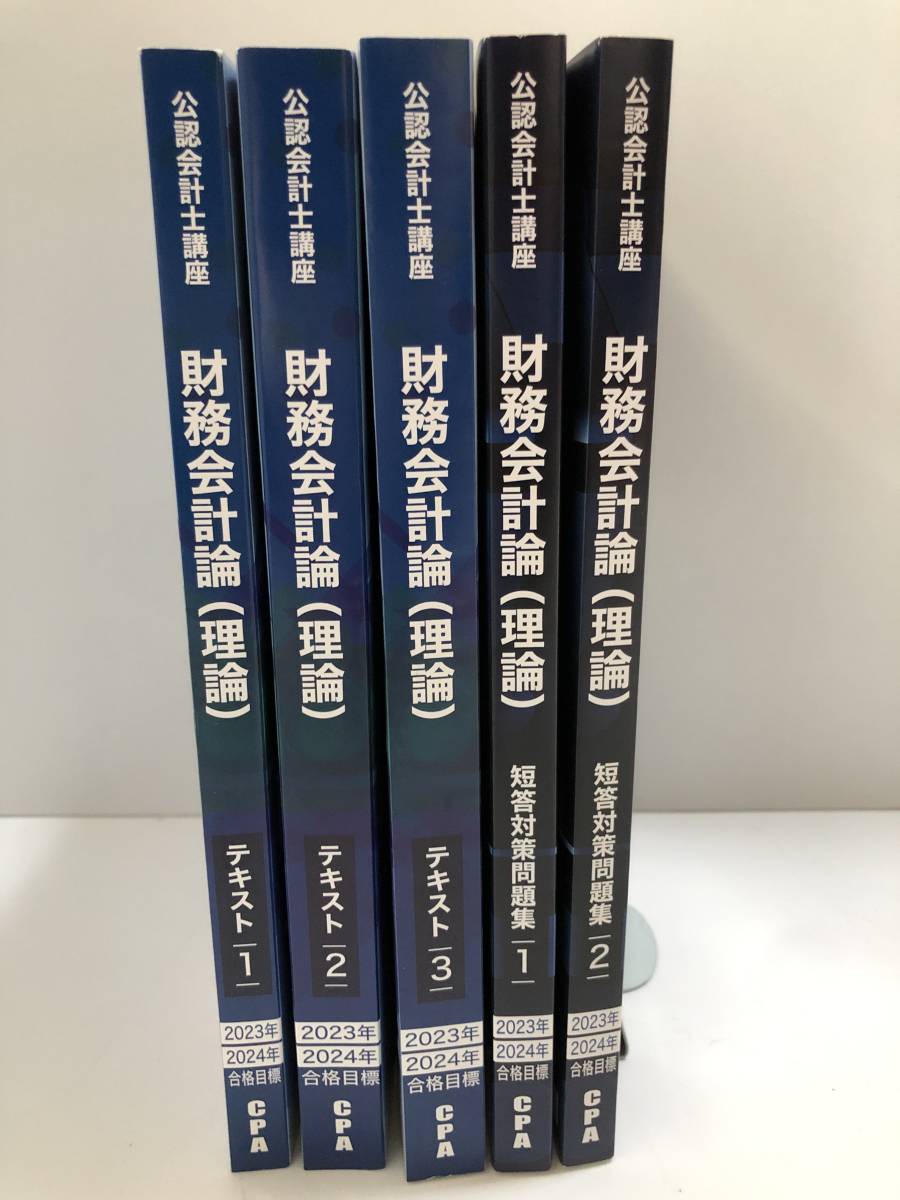 CPA会計学院 理論 財務会計論 テキスト 1 2 3 短答対策問題集 1 2