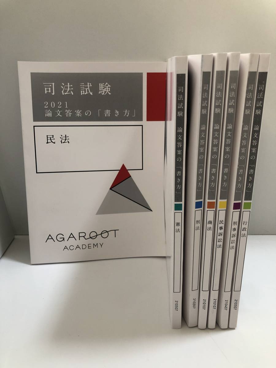 【お1人様1点限り】本☆未記入☆アガルート 司法試験 論文答案の「書き方」 テキスト 民法