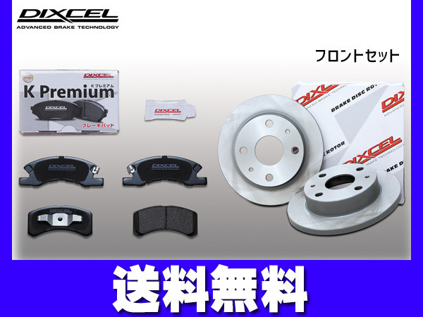 エッセ L235S L245S ブレーキパッド ディスクローター フロント セット DIXCEL ディクセル 国産 2005/11～ 送料無料_画像1