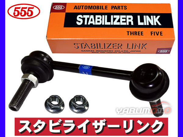 RX-8 SE3P スタビライザーリンク スタビリンク 車番100001～302033 フロント 右側 H15.05～H25.04 三恵工業 555_画像1