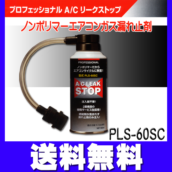 A/C エアコン リークストップ PLS-60SC エアコンガス漏れ止缶タイプ