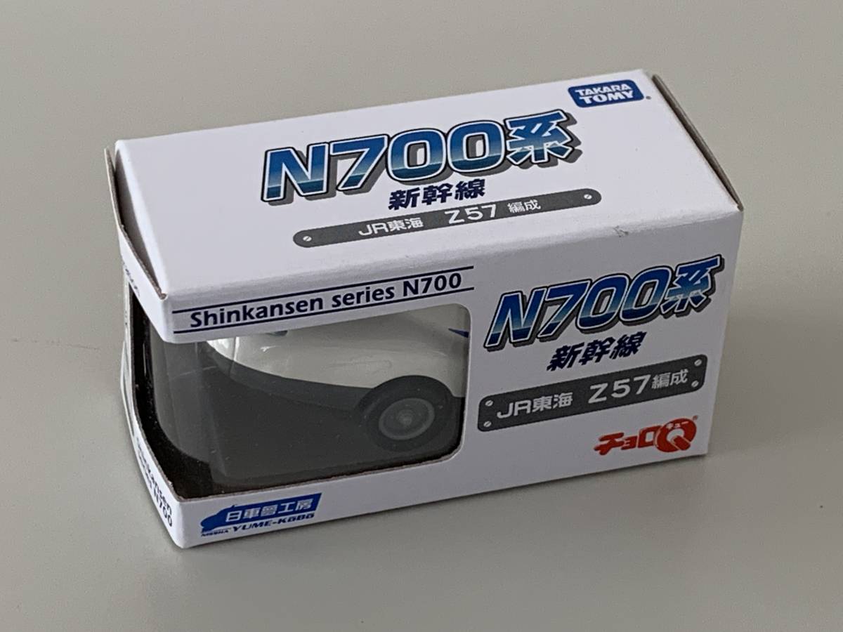 ◆JR東海【N700系 新幹線 Z57編成 チョロQ】未開封◆_画像1