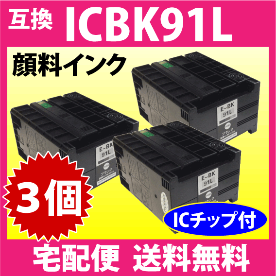 エプソン プリンターインク ICBK91L ブラック 増量 お得な3個セット EPSON 互換インクカートリッジ 純正同様 顔料インク_画像1