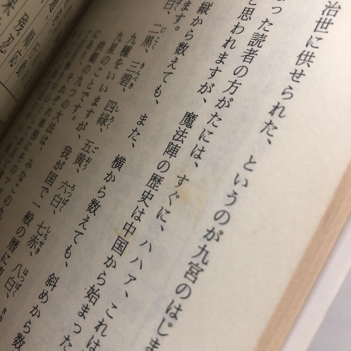 奇門遁甲入門 運命の岐路を読む 増田眞介 ラクダブックス 日本文芸社 i220622_画像9