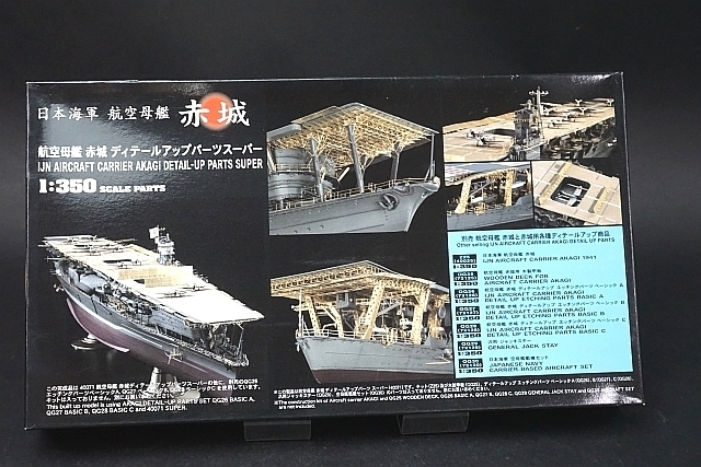 ☆ Hasegawa ハセガワ 1/350 航空母艦 赤城 ディテールアップパーツ