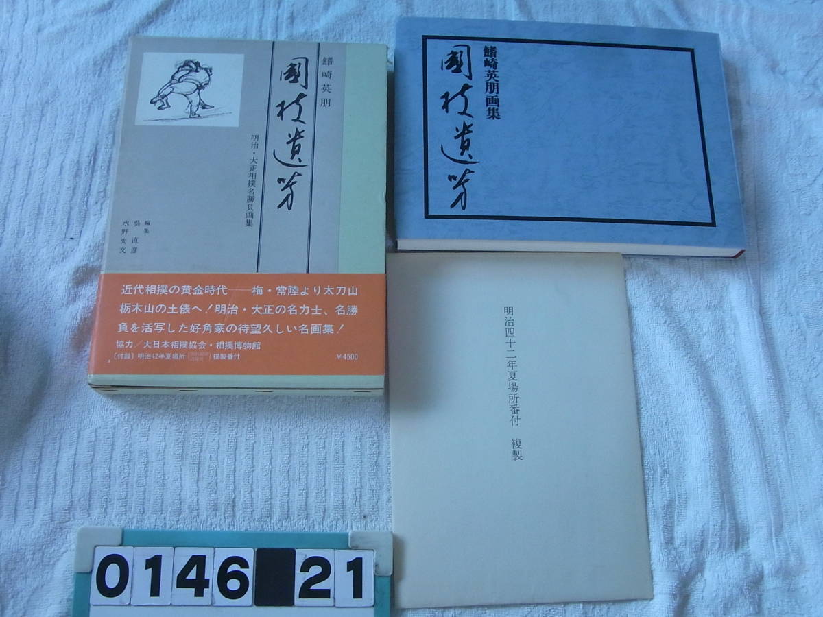 Yahoo!オークション - b146 明治・大正 相撲名勝負画集 国技遺芳 Yahoo!オークション - b146 明治・大正 相撲名勝負画集 国技遺芳