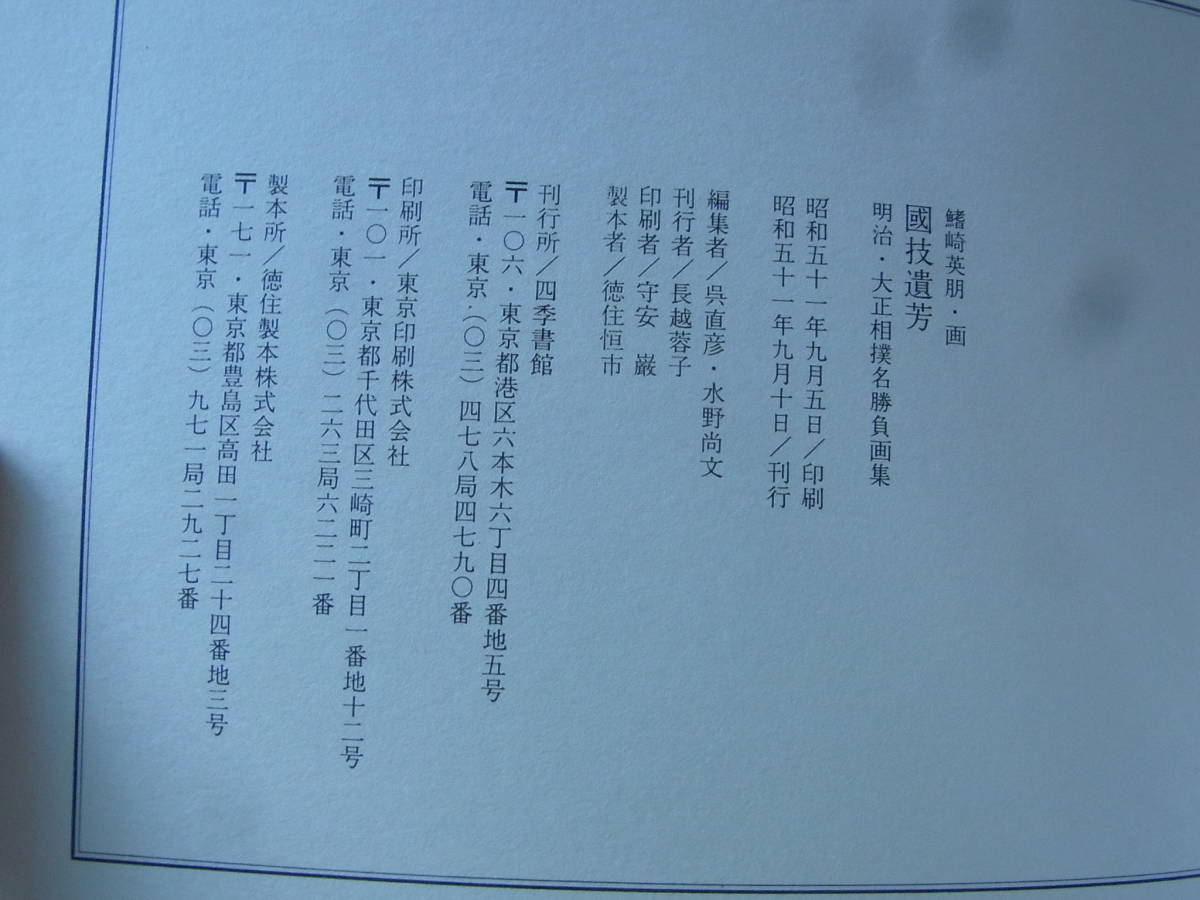 Yahoo!オークション - b146 明治・大正 相撲名勝負画集 国技遺芳 Yahoo!オークション - b146 明治・大正 相撲名勝負画集 国技遺芳