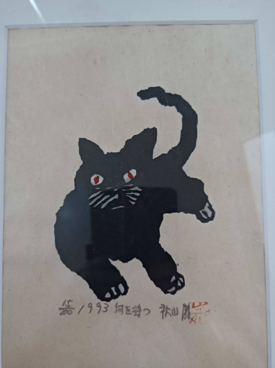 真作 本物 木版画 秋山厳 黒猫
