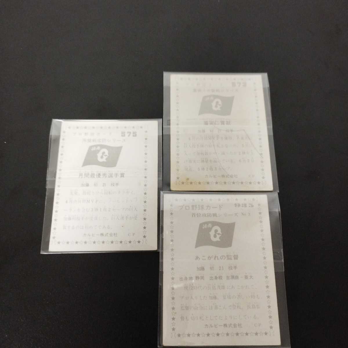 中古品★カルビープロ野球カード　読売ジャイアンツ　加藤初　21 3枚セット_画像2