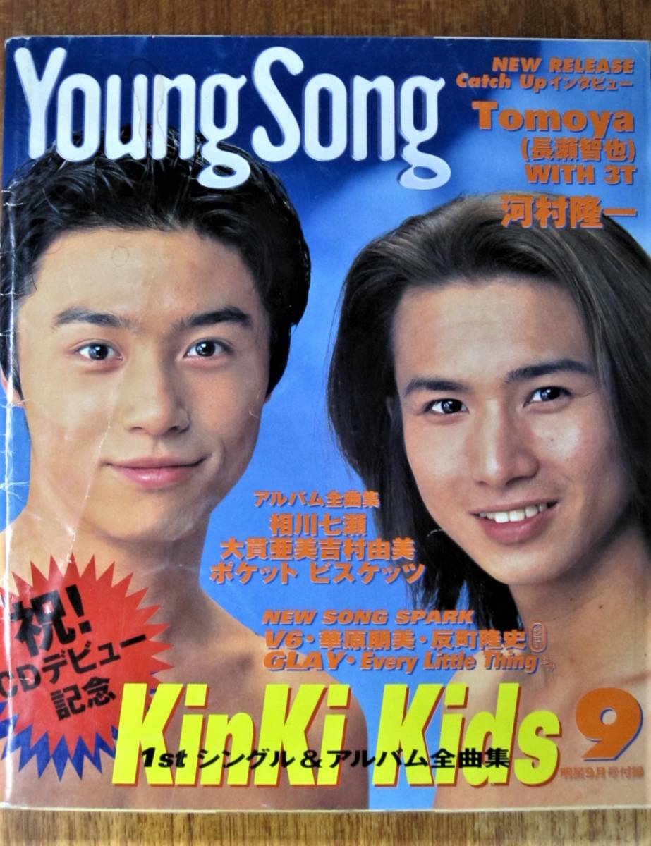 82％以上節約 お得な情報満載 Young Song 明星1997年9月号付録■KinKi Kids 祝 CDデビュー記念大特集 ittj.akademitelkom.ac.id ittj.akademitelkom.ac.id