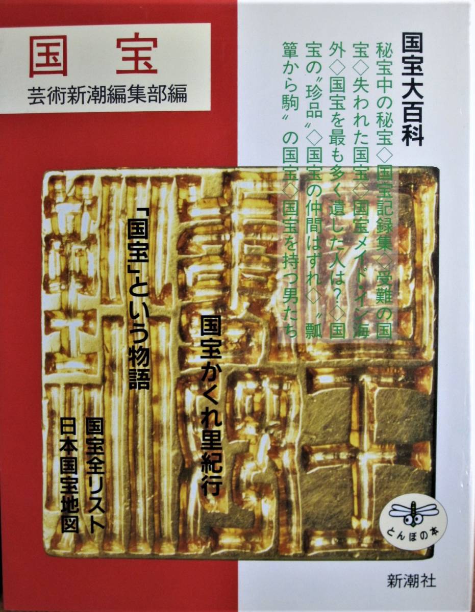 国宝/トンボの本■国宝大百科/国宝かくれ里紀行/「国宝」という物語/国宝全リスト/日本後方地図■新潮社/1993年/初版_画像1