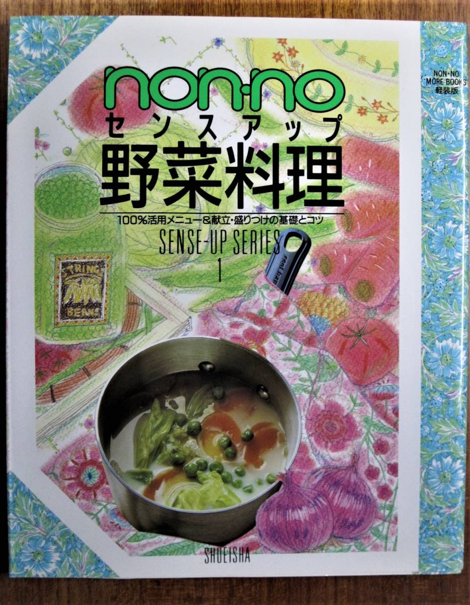 non-no/センスアップ/野菜料理/100％活用メニュー＆献立・盛りつけの基礎とコツ■集英社/1990年/初版_画像1