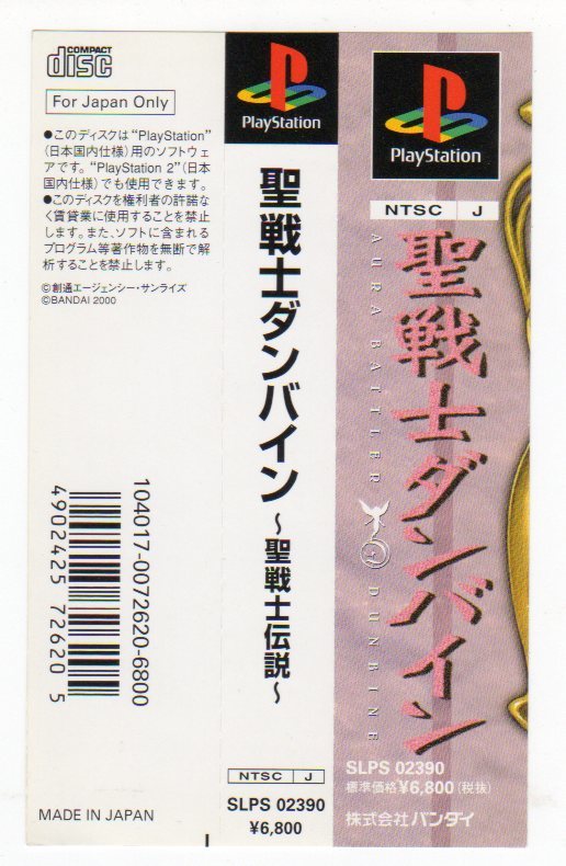 PS◆聖戦士ダンバイン ～聖戦士伝説～ 帯のみ _画像1