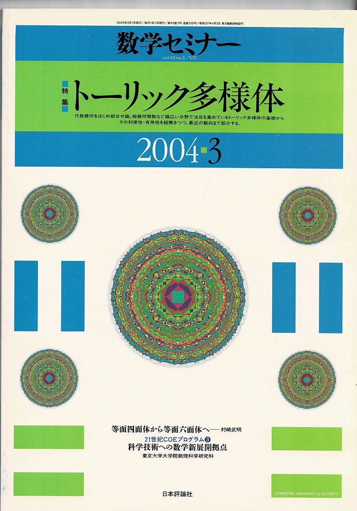 即決 送料無料 数学セミナー 2004年3月号 トーリック多様体 コーン 多様体 グレブナー基底 超幾何関数 等面六面体 村崎武明 ミラー対称性