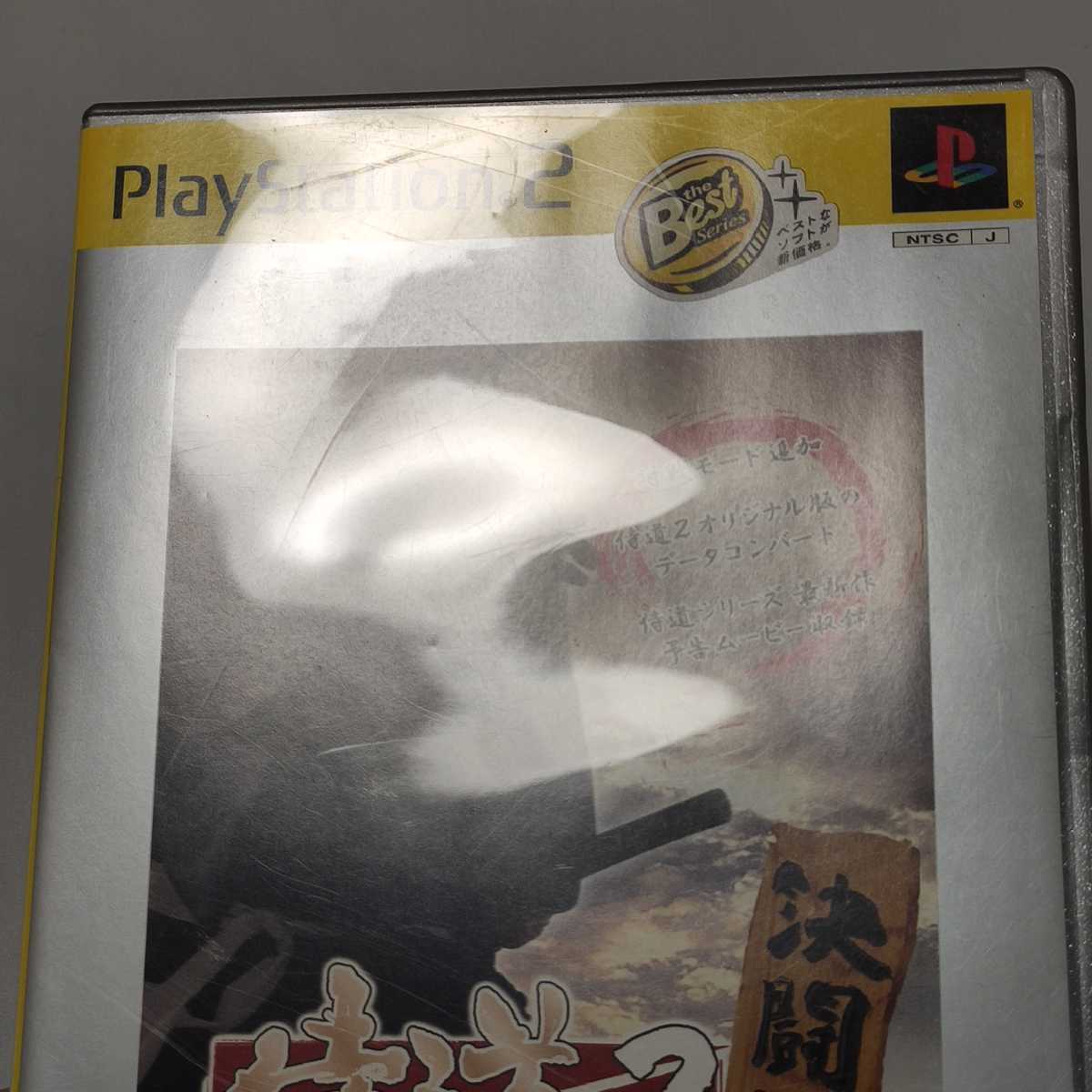 PS2 侍道2 決闘版 