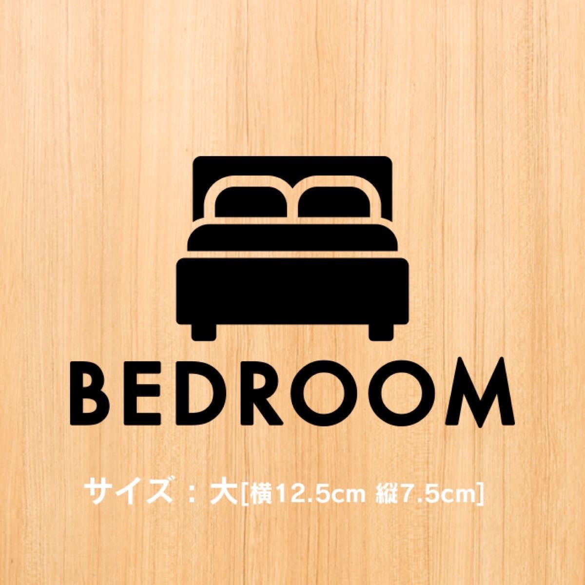 24【賃貸OK!】ベッドルームサインステッカー