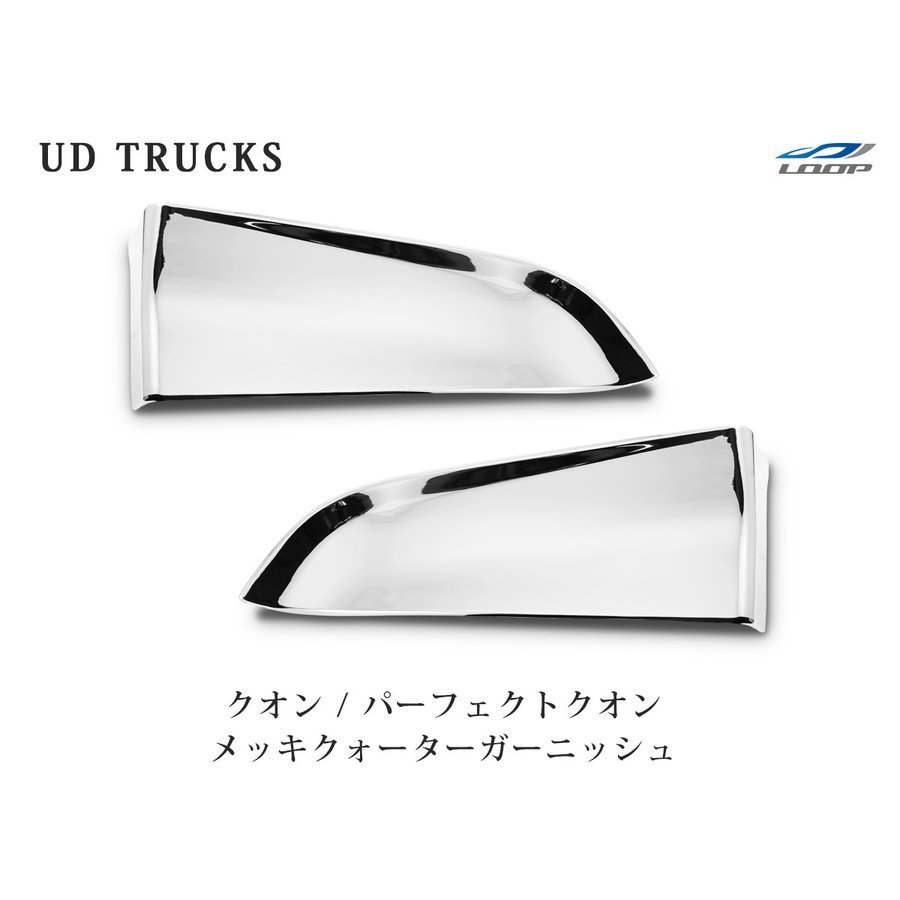 日産UD クオン パーフェクトクオン メッキクォーターガーニッシュ 左右セット_画像1