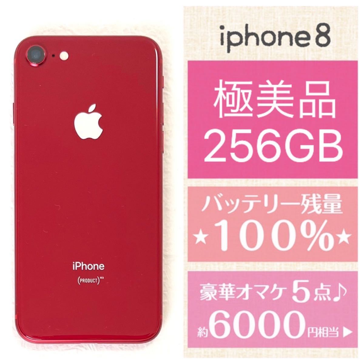 極美品☆超キレイ☆新品バッテリー残量100%☆大容量256GB☆iPhone8本体☆人気のプロダクトレッド赤☆豪華6000円オマケ付き☆SIMフリー 